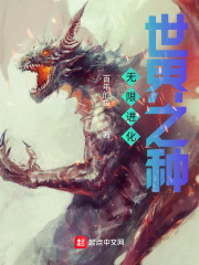 无限进化：世界之种