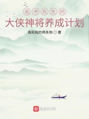 说书先生的大侠神将养成计划