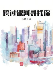 跨过银河寻找你
