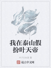 我在泰山假扮叶天帝