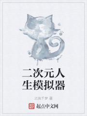 二次元人生模拟器