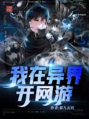 我在异界开网游