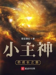 小主神的成长之旅