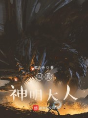叫我神明大人！