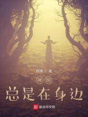 神明总是在身边