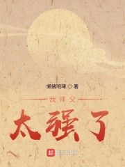 我师父太强了