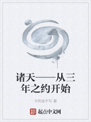 诸天：从三年之约开始