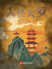 人性大罗