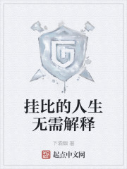 挂比的人生无需解释