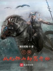 三国：从北邙山劫驾开始