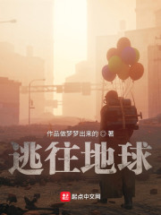 逃往地球