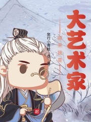 原来我是大艺术家