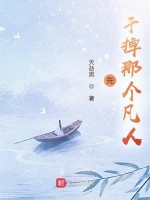 先干掉那个凡人在线阅读