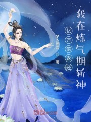 亿万倍返还：我在炼气期斩神