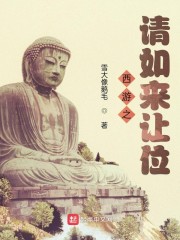 西游之请如来让位