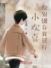 小欢喜：你别嫌弃我就行