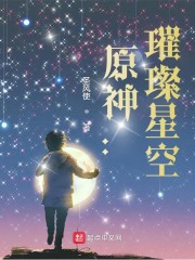 原神：璀璨星空