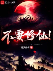 不要修仙！