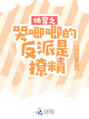 快穿之哭唧唧的反派是撩精