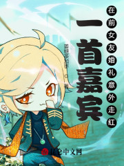 一首嘉宾，在前女友婚礼意外走红