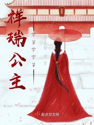 祥瑞公主千岁千千岁