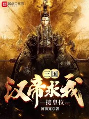 三国：汉帝求我接皇位