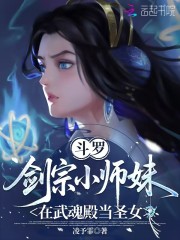 斗罗：剑宗小师妹在武魂殿当圣女