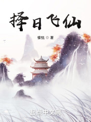 择日飞仙