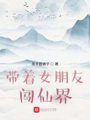 带着女朋友闯仙界