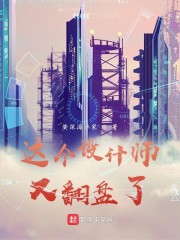 这个设计师又翻盘了