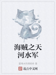 海贼之天河水军