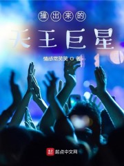 撞出来的天王巨星