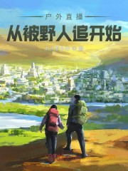 户外直播：从被野人追开始