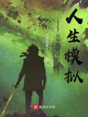 从学霸开始的人生模拟