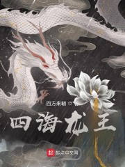 四海龙王