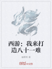 西游：我来打造八十一难