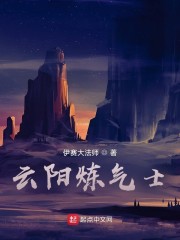 云阳炼气士