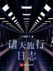 诸天旅行日志
