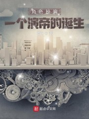 角色扮演：一个演帝的诞生