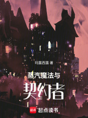 蒸汽，魔法与契约者