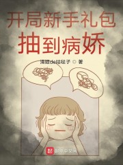 开局新手礼包抽到病娇