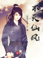 不灭仙风
