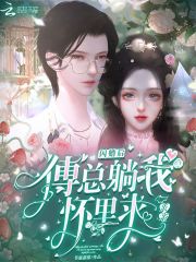 闪婚后，傅总躺我怀里求亲亲