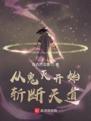 从鬼灭开始斩断天道