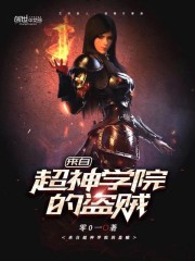 来自超神学院的盗贼