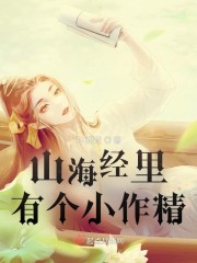 山海经里有个小作精