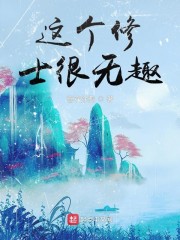 这个修士很无趣