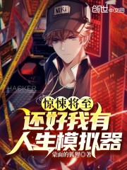 惊悚将至：还好我有人生模拟器