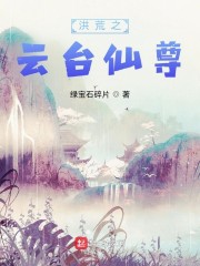 洪荒之云台仙尊