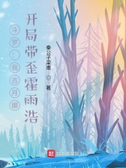 斗罗：我古月娜，开局带歪霍雨浩